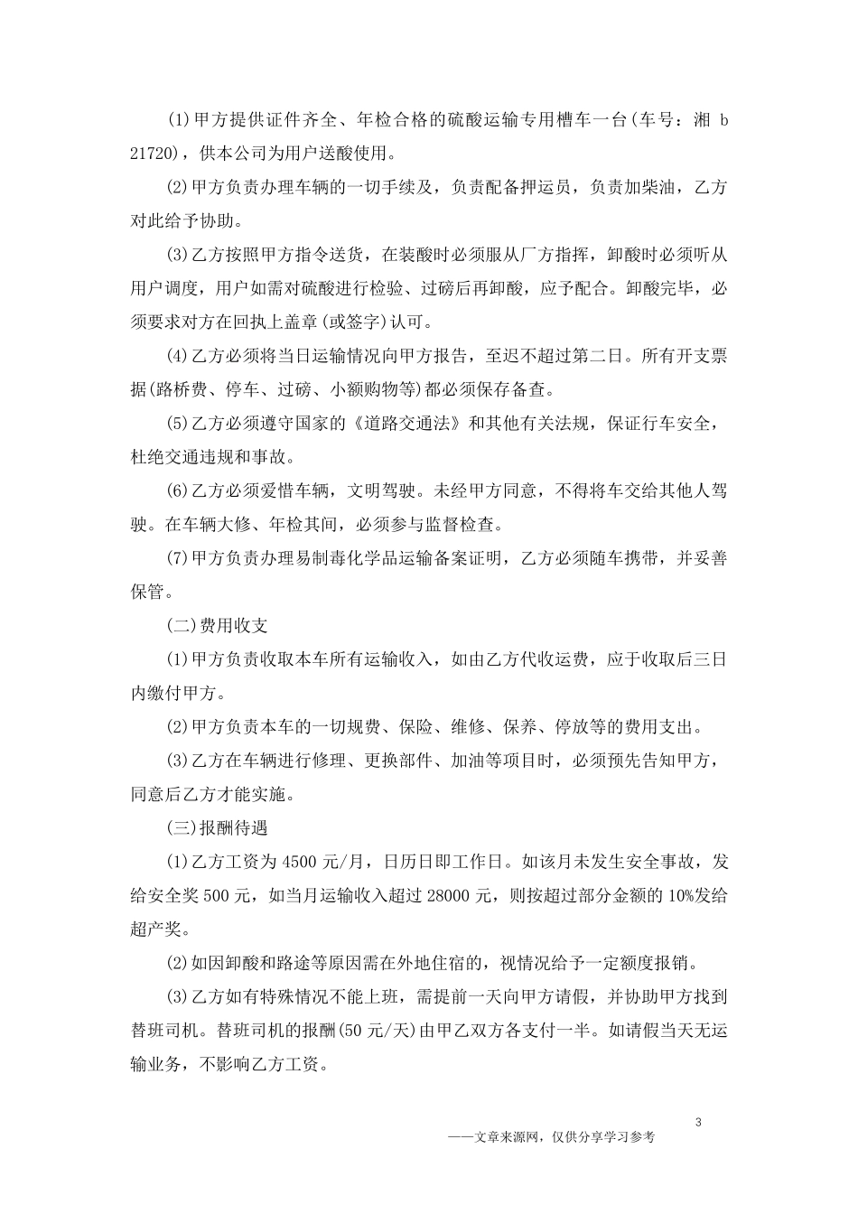 个人货车司机雇佣合同范本5篇_第3页