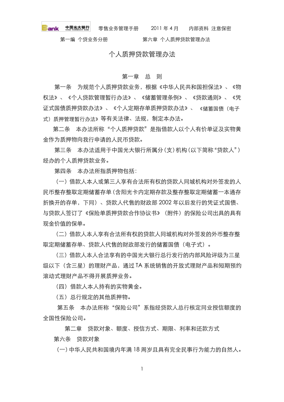 个人质押贷款管理办法(2011版)_第1页