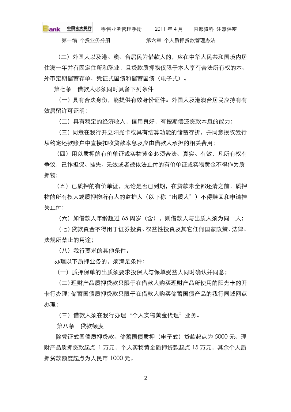 个人质押贷款管理办法(2011版)_第2页