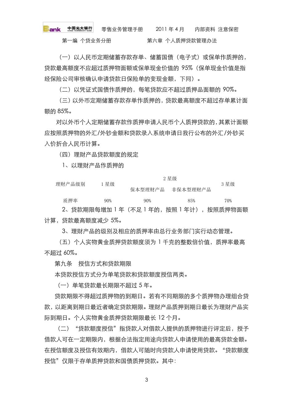 个人质押贷款管理办法(2011版)_第3页