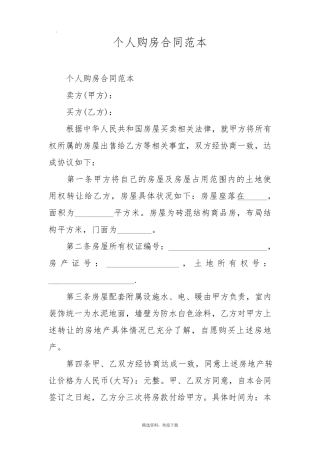 个人购房合同范本