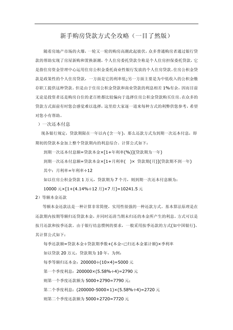个人购房贷款方式全攻略(一目了然版)_第1页