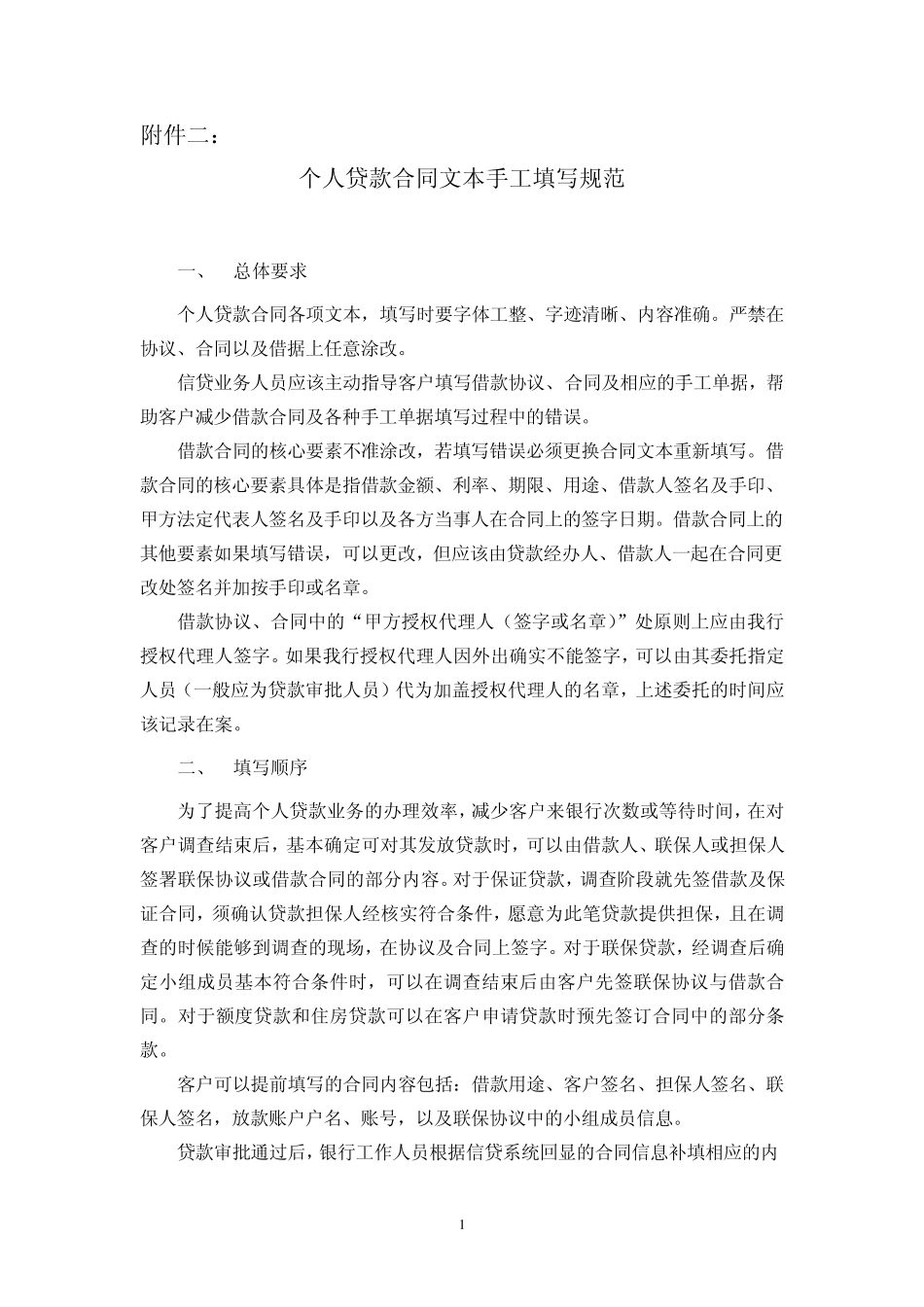 个人贷款合同文本手工填写规范_第1页