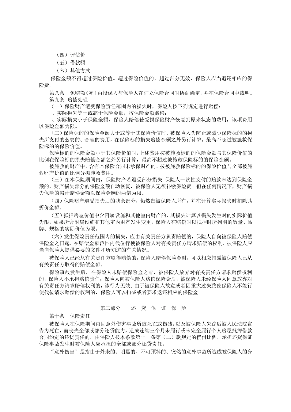 个人贷款抵押房屋综合保险条款(2009版)_第2页