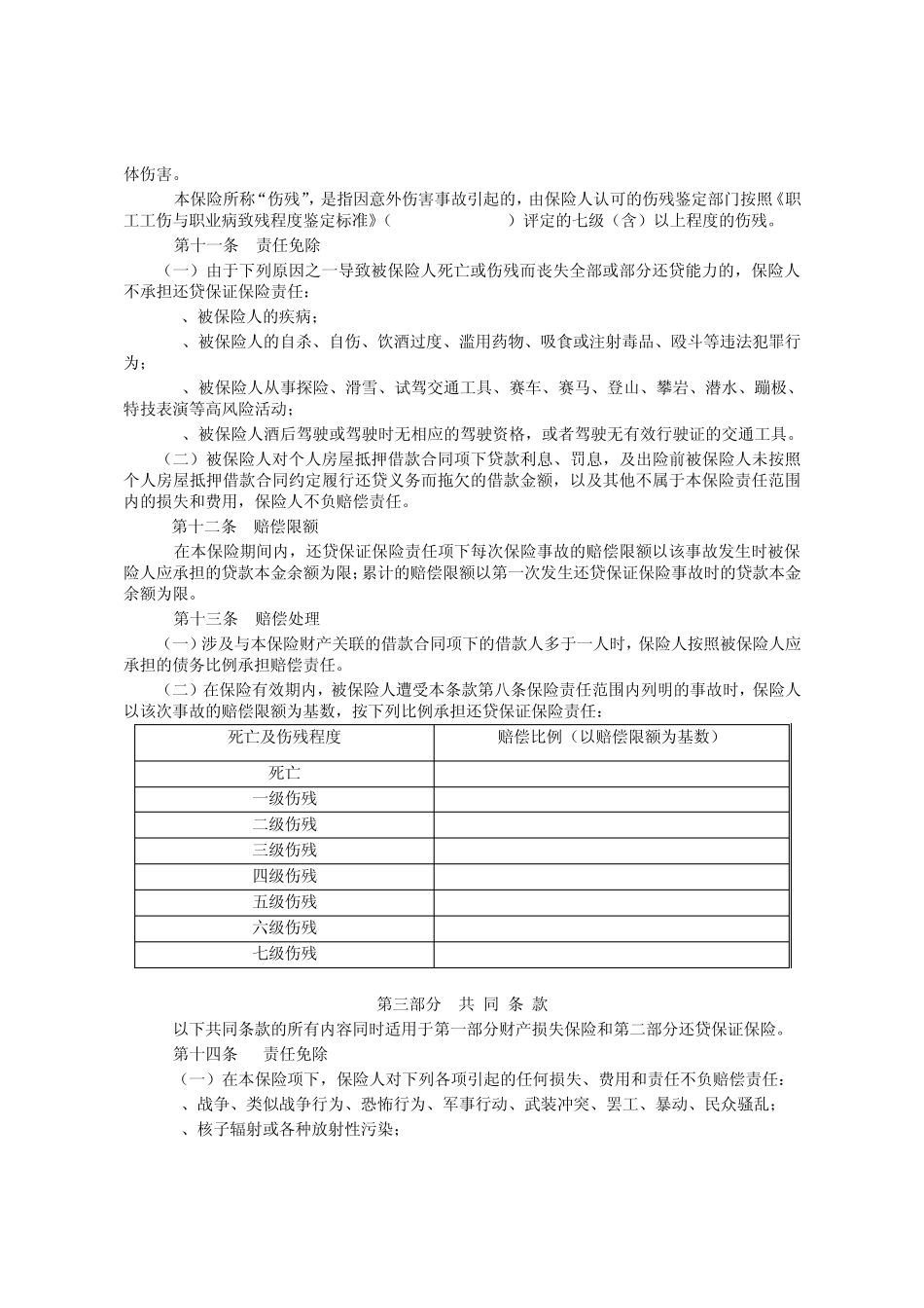 个人贷款抵押房屋综合保险条款(2009版)_第3页