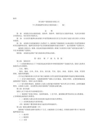 个人贷款抵押房屋综合保险条款(2009版)