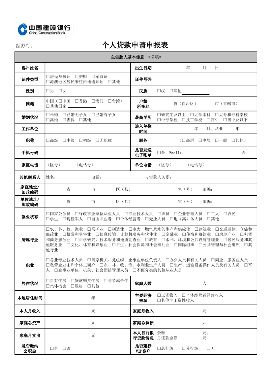 个人贷款申请申报表_第1页