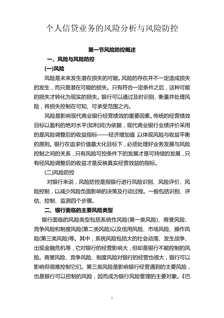 个人贷款的风险分析与风险防控_第1页