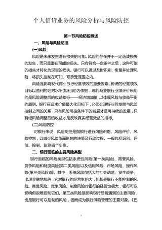 个人贷款的风险分析与风险防控