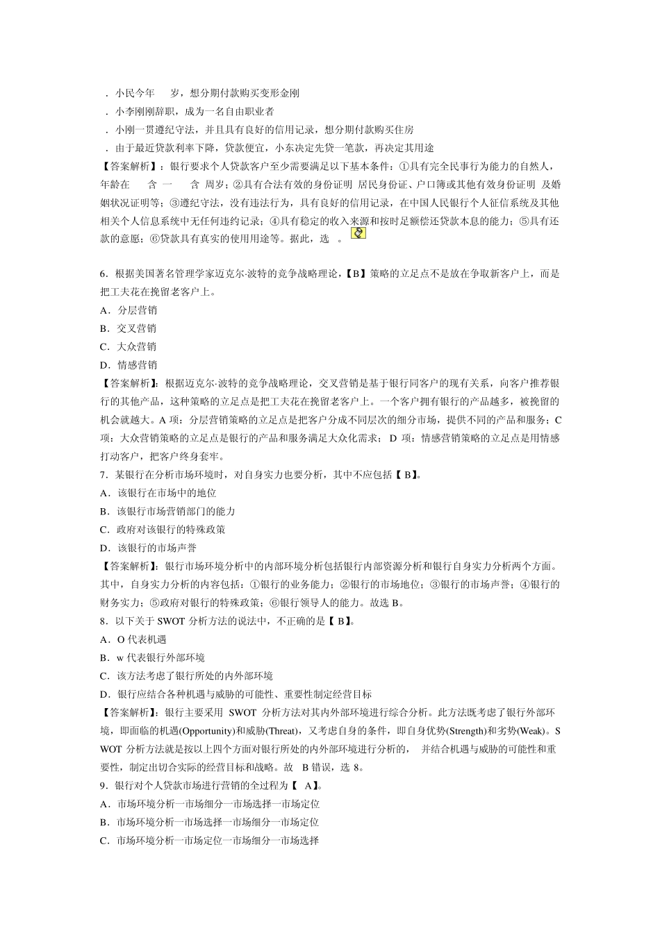 个人贷款考试模拟试题_第2页