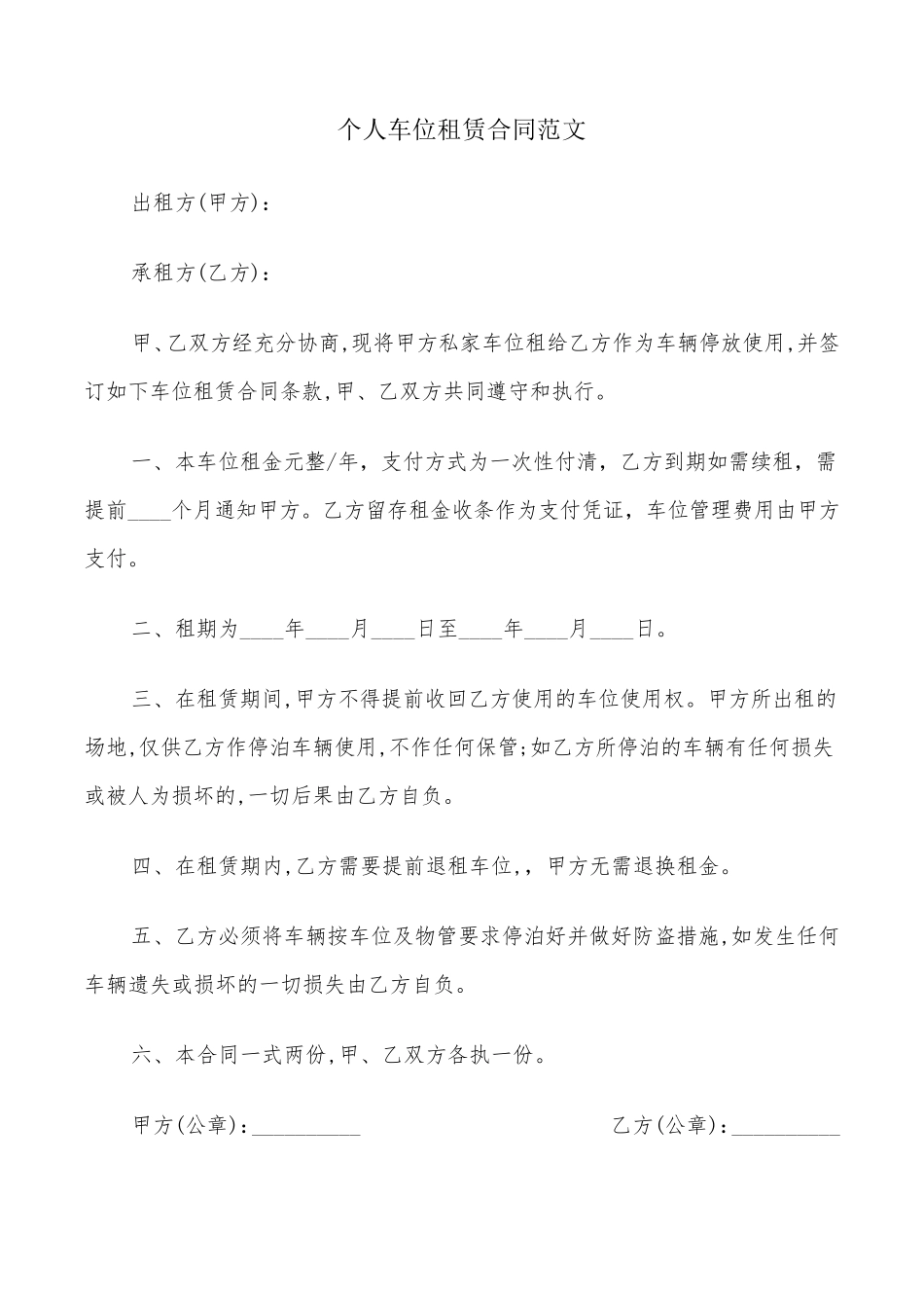 个人车位租赁合同范文(9篇)_第1页