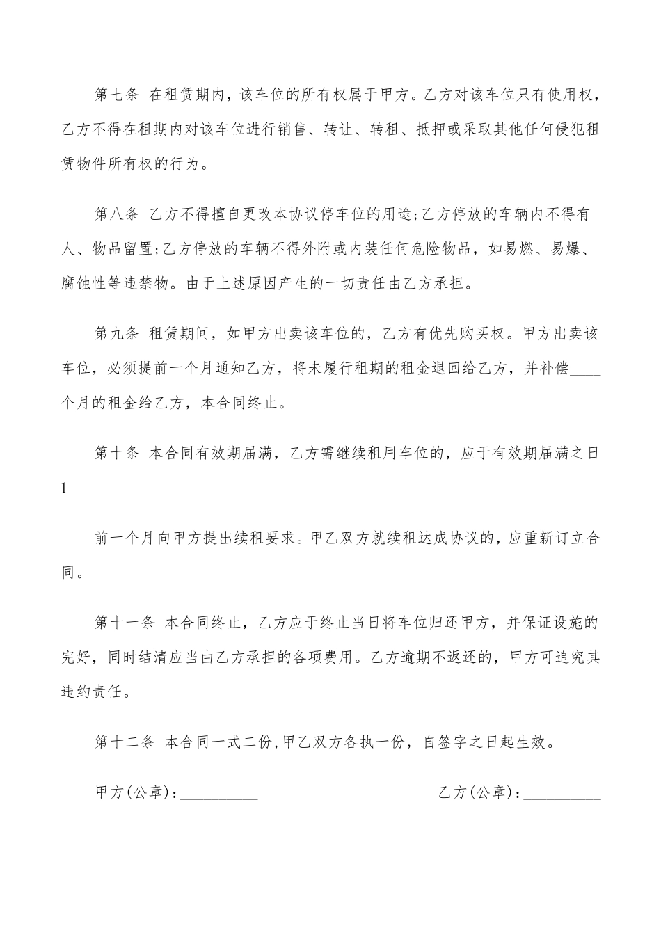 个人车位租赁合同范文(9篇)_第3页