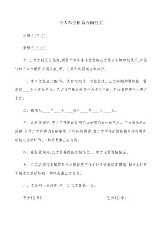 个人车位租赁合同范文(9篇)