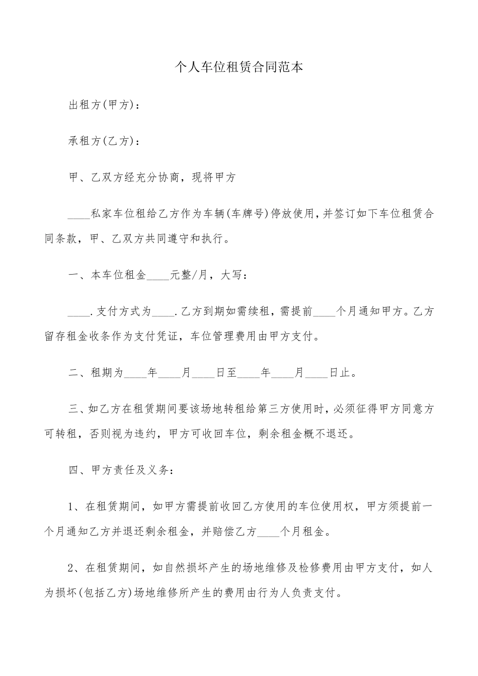 个人车位租赁合同范本(7篇)_第1页