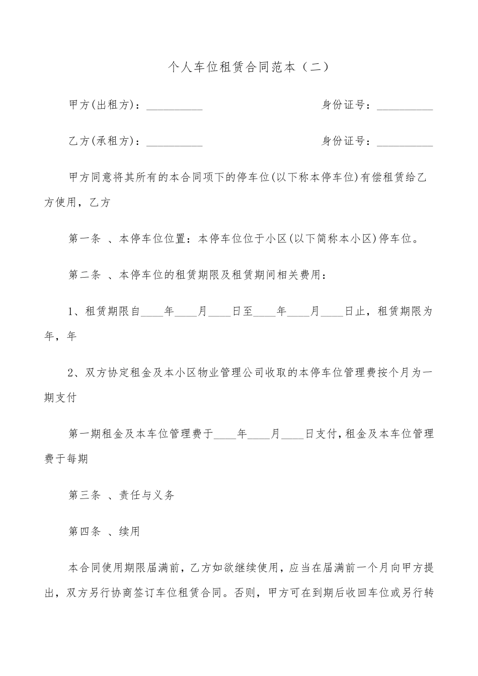 个人车位租赁合同范本(7篇)_第3页