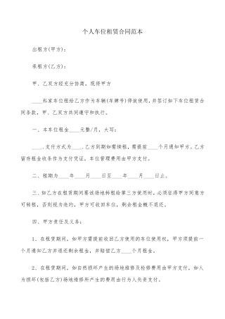 个人车位租赁合同范本(7篇)
