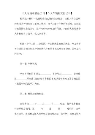 个人车辆租赁给公司[个人车辆租赁协议书]