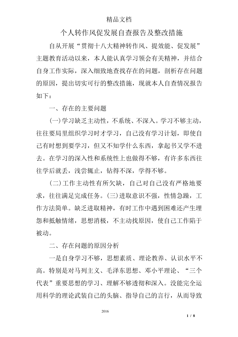 个人转作风促发展自查报告及整改措施_第1页