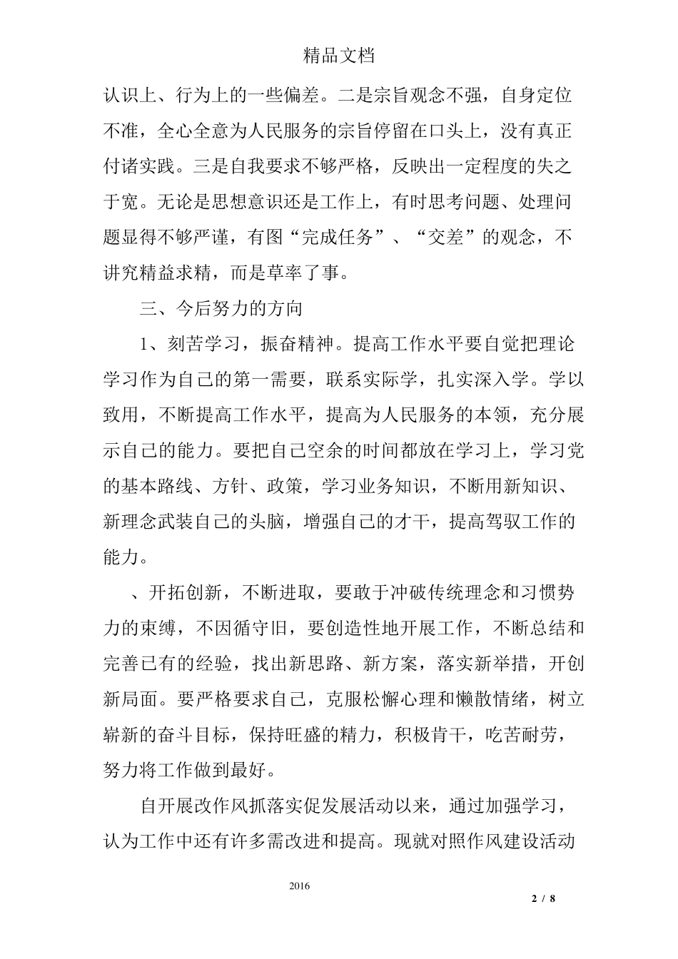 个人转作风促发展自查报告及整改措施_第2页