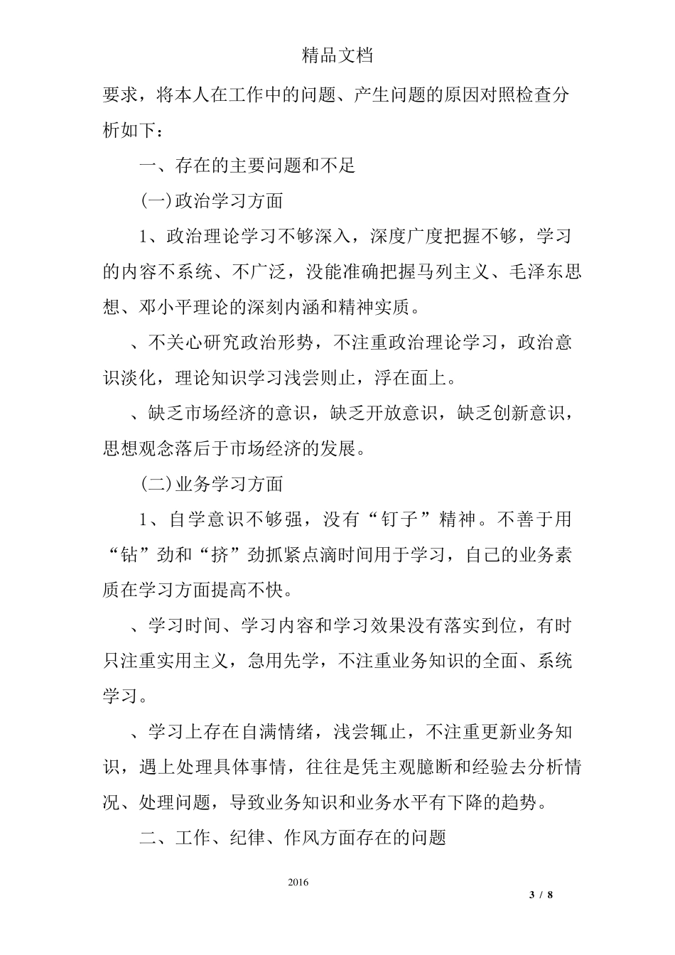 个人转作风促发展自查报告及整改措施_第3页