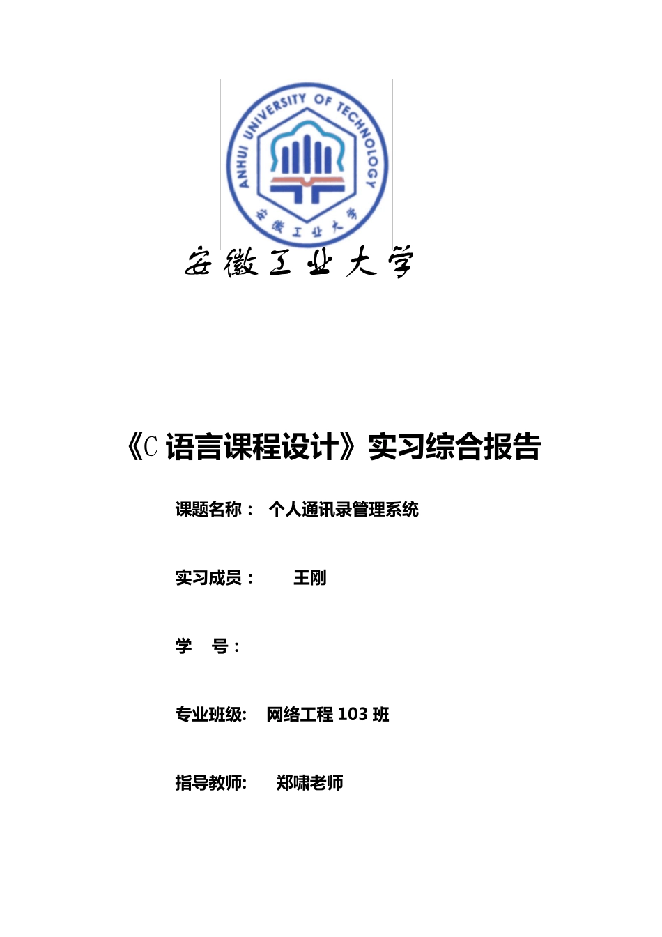 个人通讯录管理(c语言课程设计)_第1页