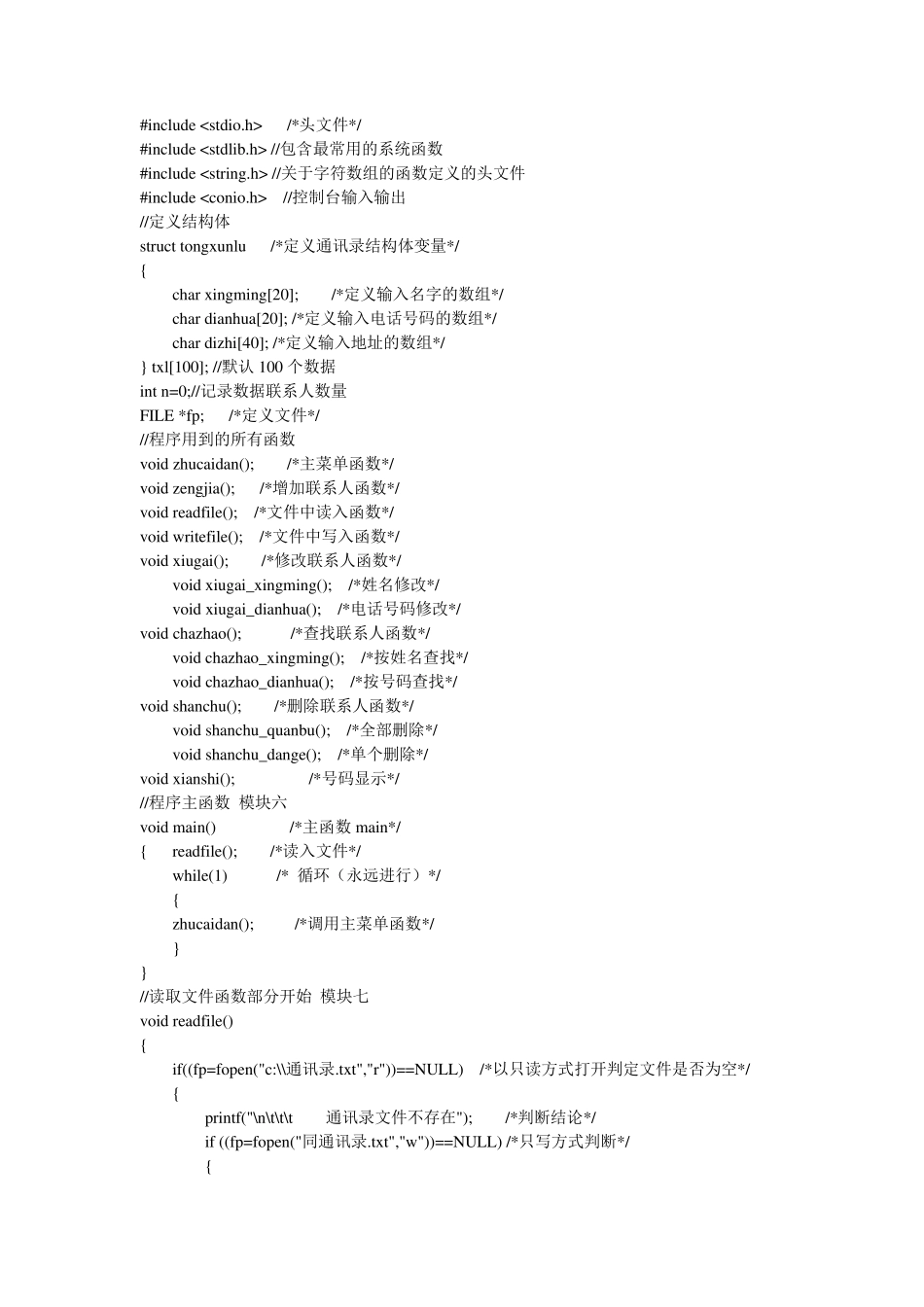 个人通讯录管理系统C语言源程序(优秀版)_第1页