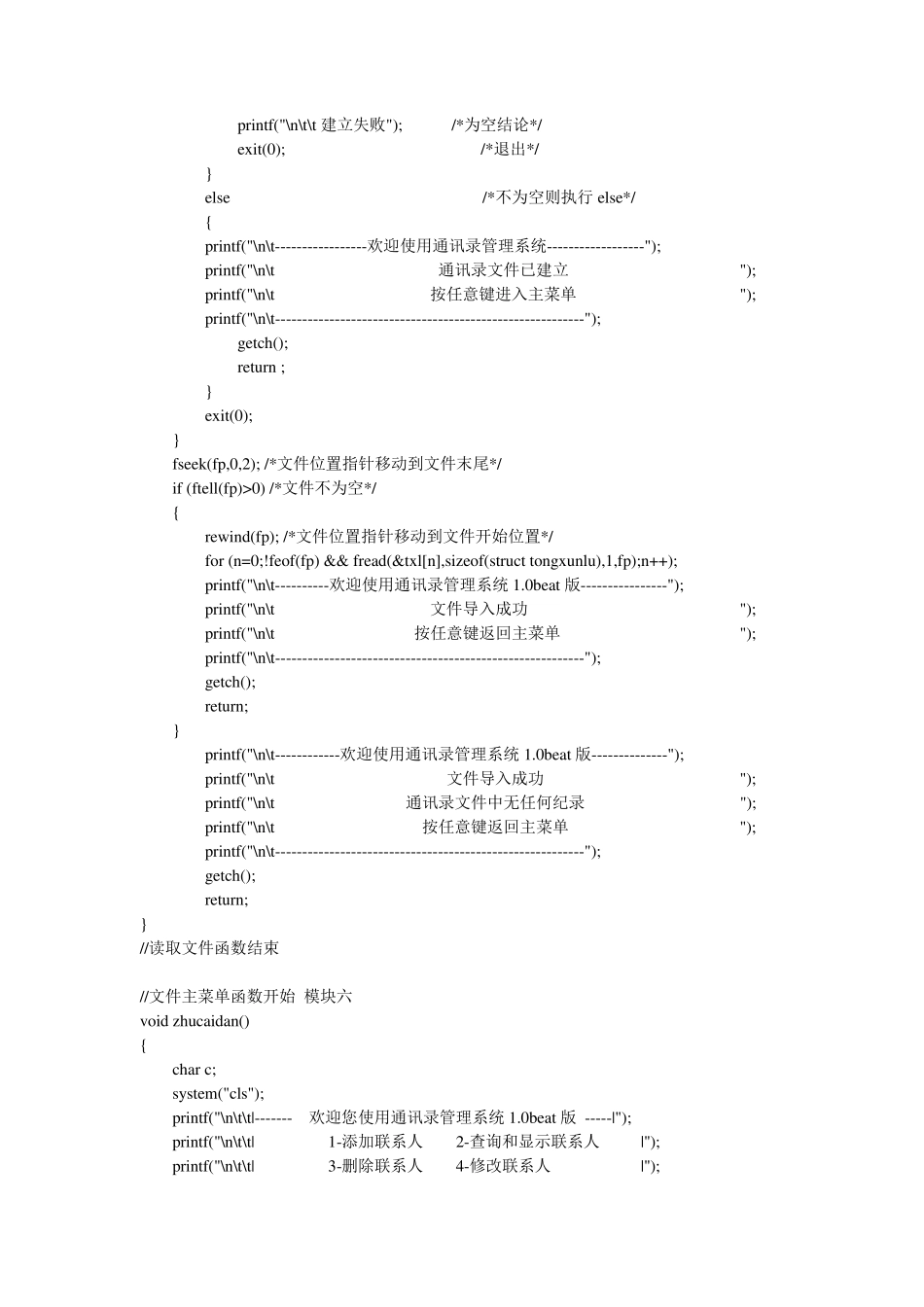 个人通讯录管理系统C语言源程序(优秀版)_第2页
