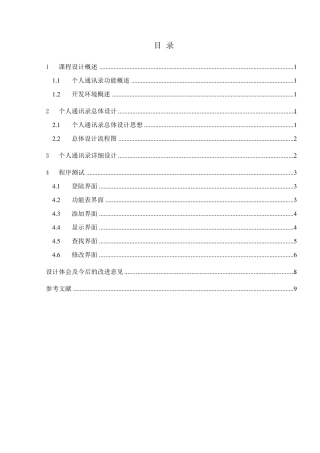 个人通讯录系统管理_课程设计报告