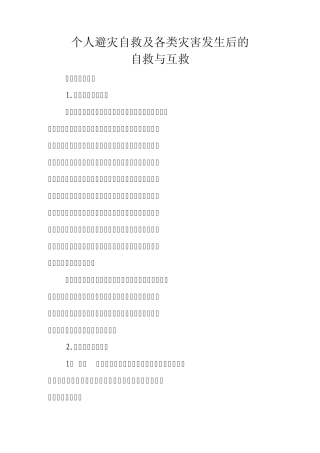 个人避灾自救及各类灾害发生后的