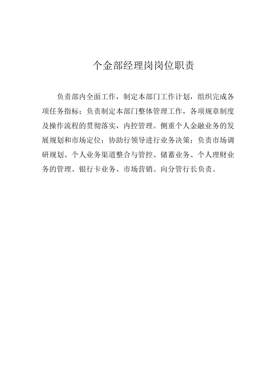 个人金融业务部职责_第2页