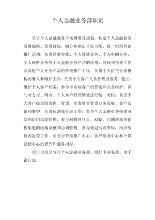 个人金融业务部职责