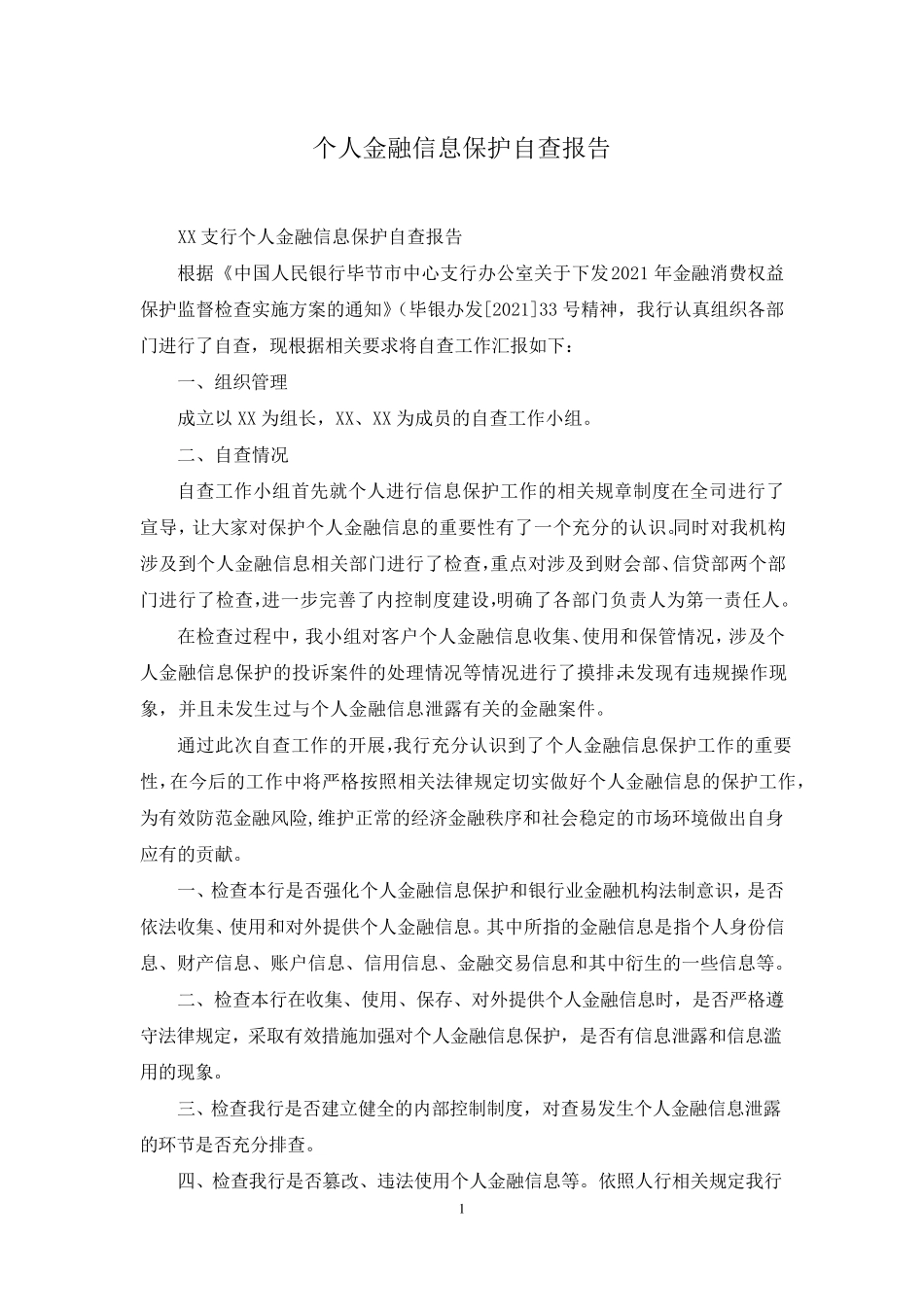 个人金融信息保护自查报告_第1页