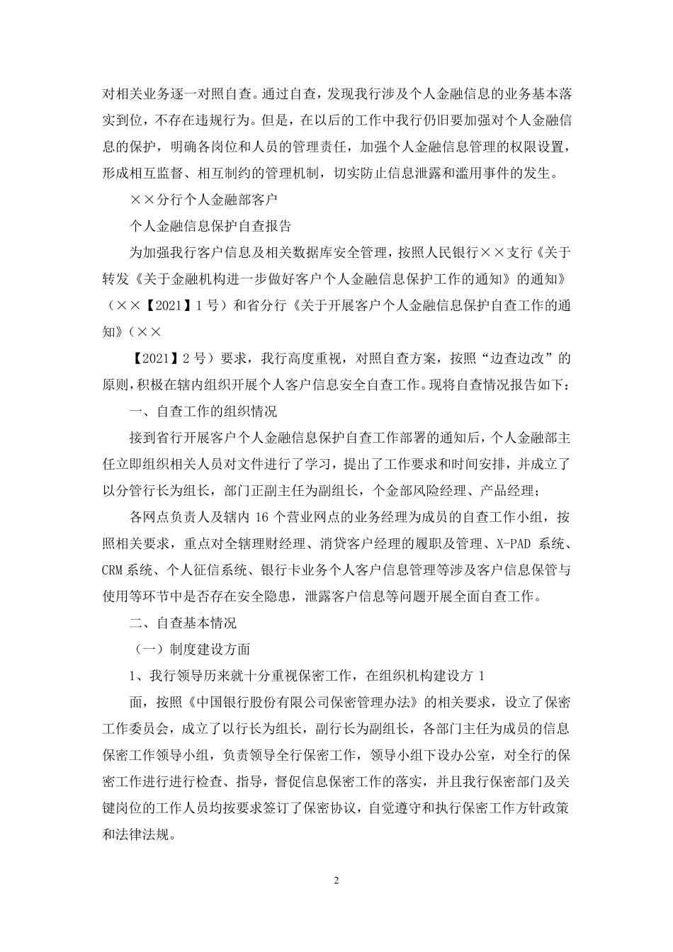 个人金融信息保护自查报告_第2页