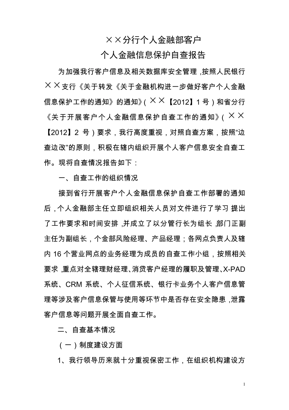 个人金融部2012年客户个人金融信息保护自查报告_第1页