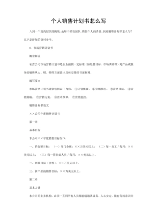 个人销售计划书怎么写
