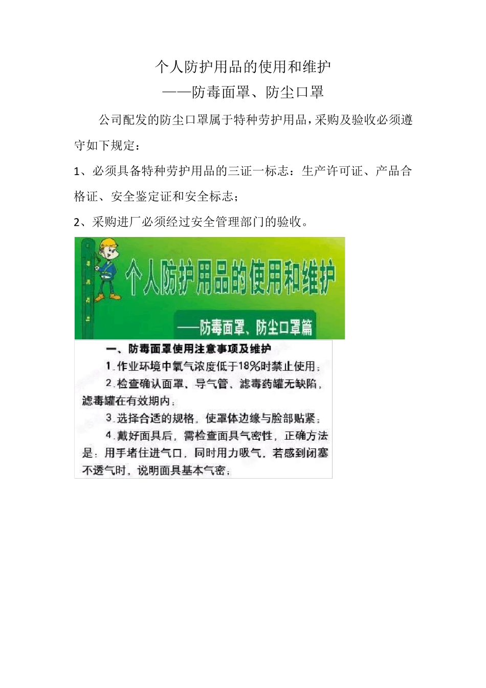 个人防护用品的使用和维护_第1页