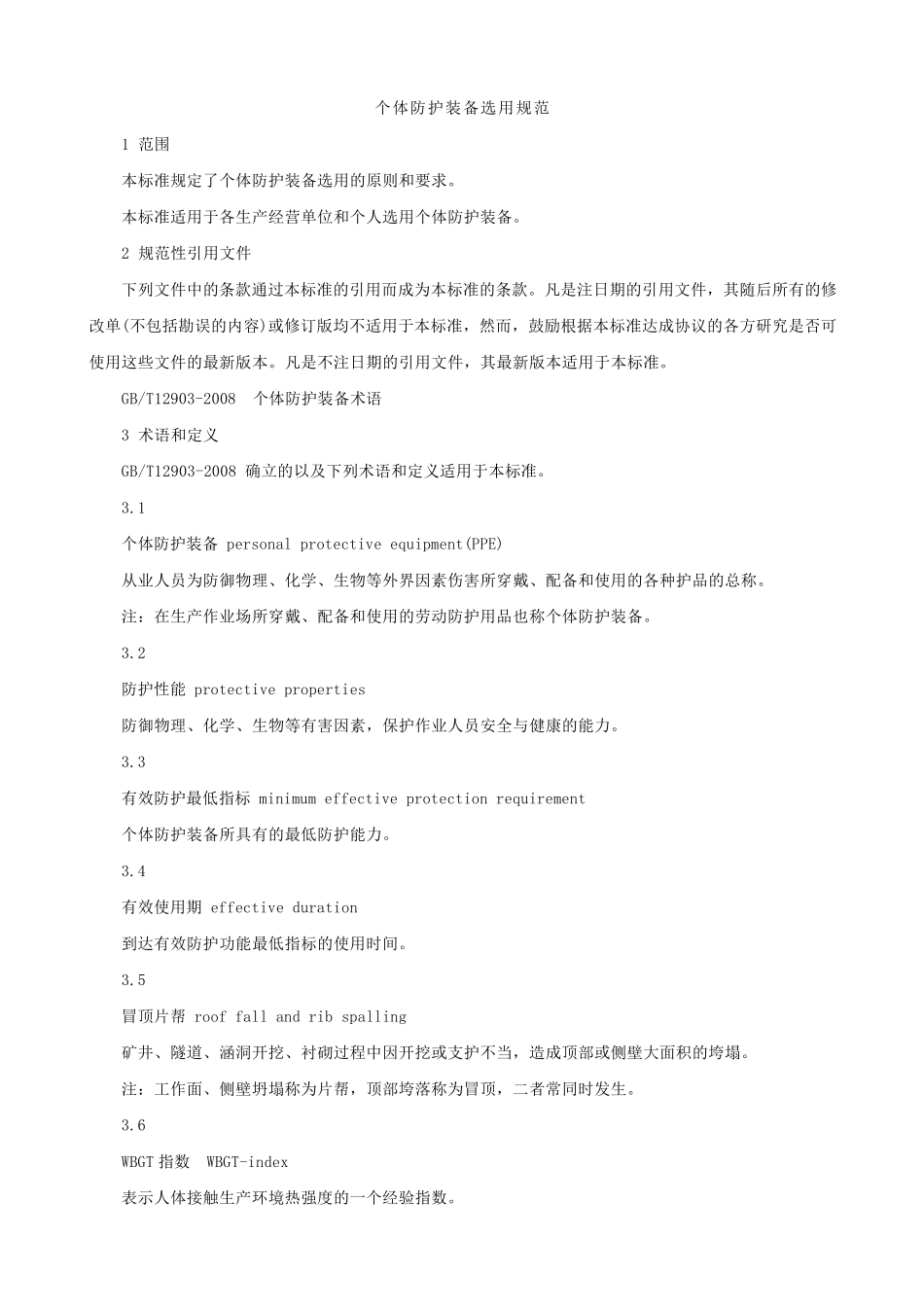 个人防护装备选用规范(GBT_116512008)_第2页