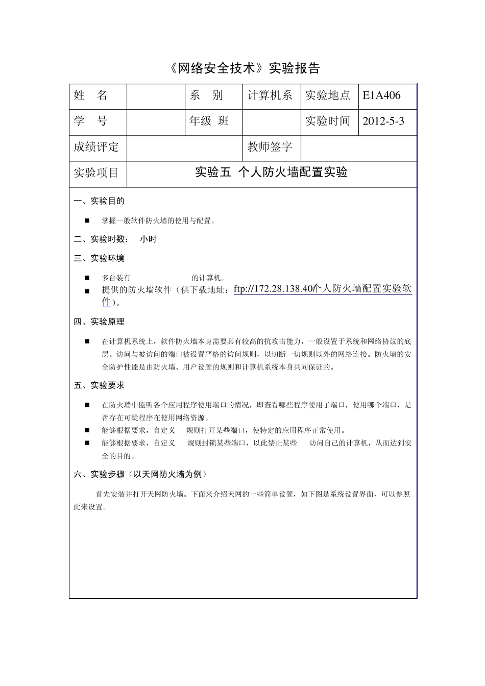 个人防火墙配置实验_第1页