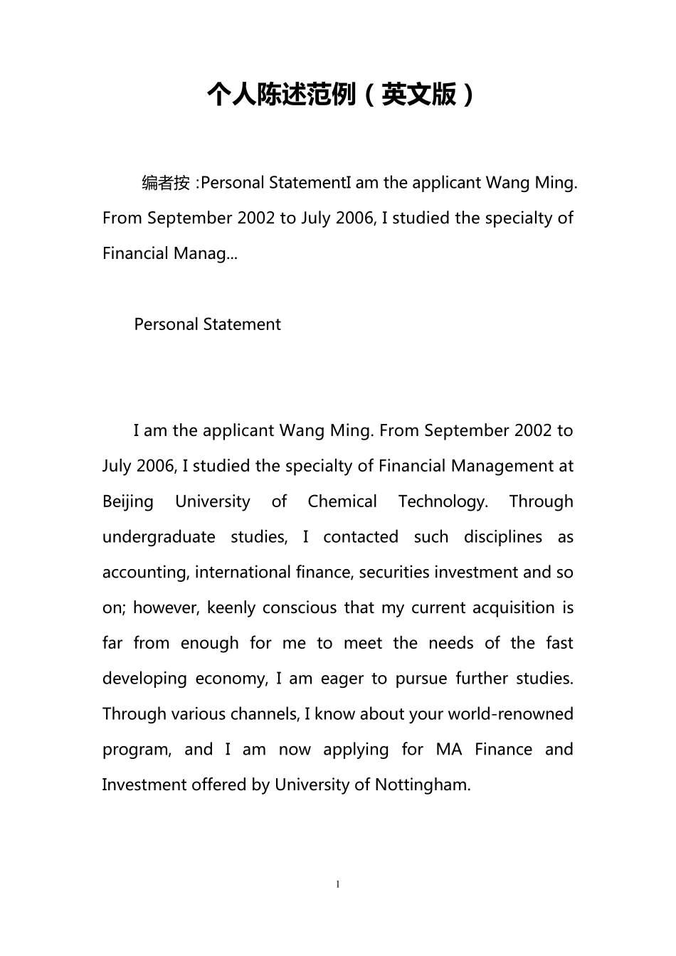 个人陈述范例(英文版)_第1页