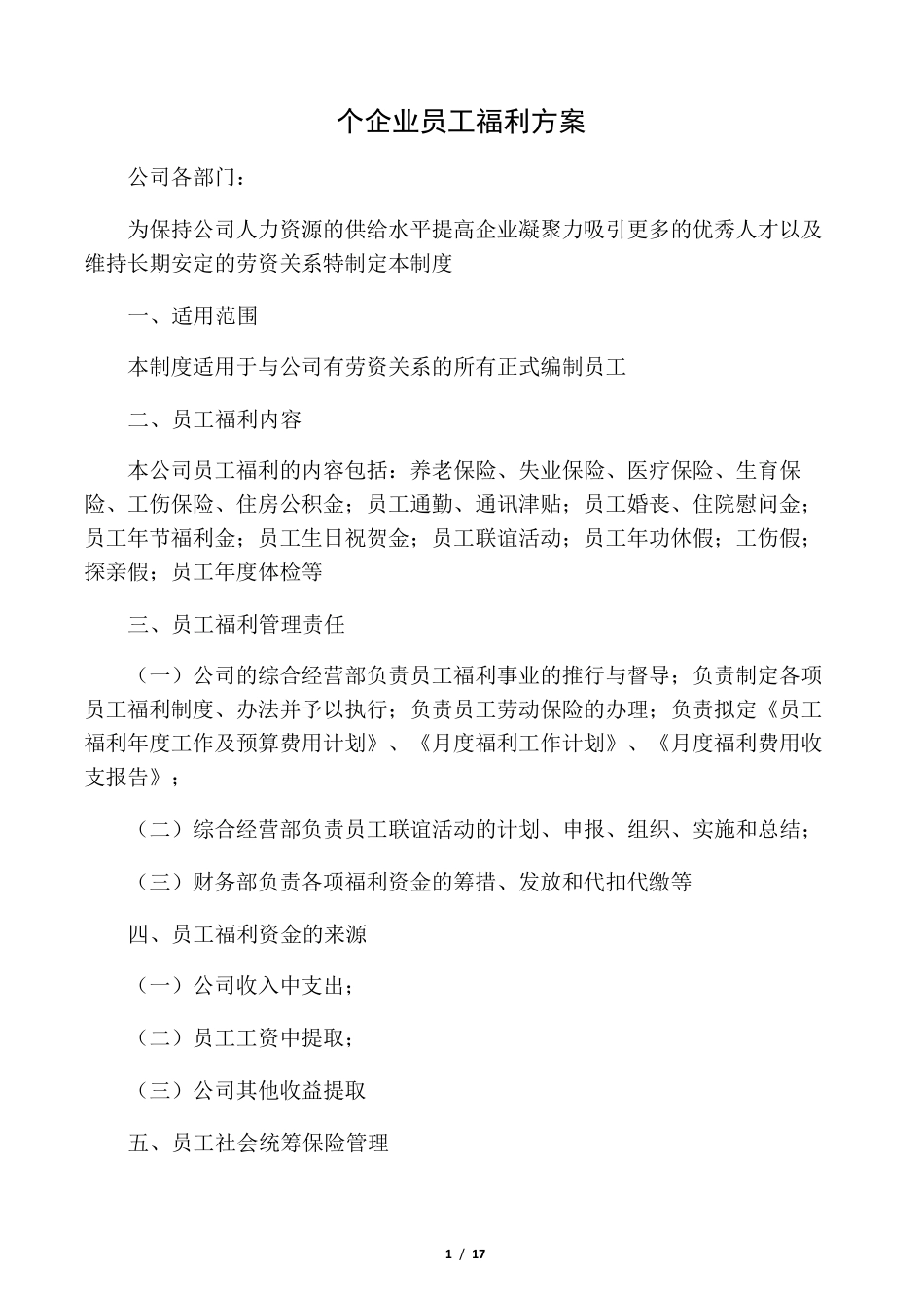 个企业员工福利方案_第1页