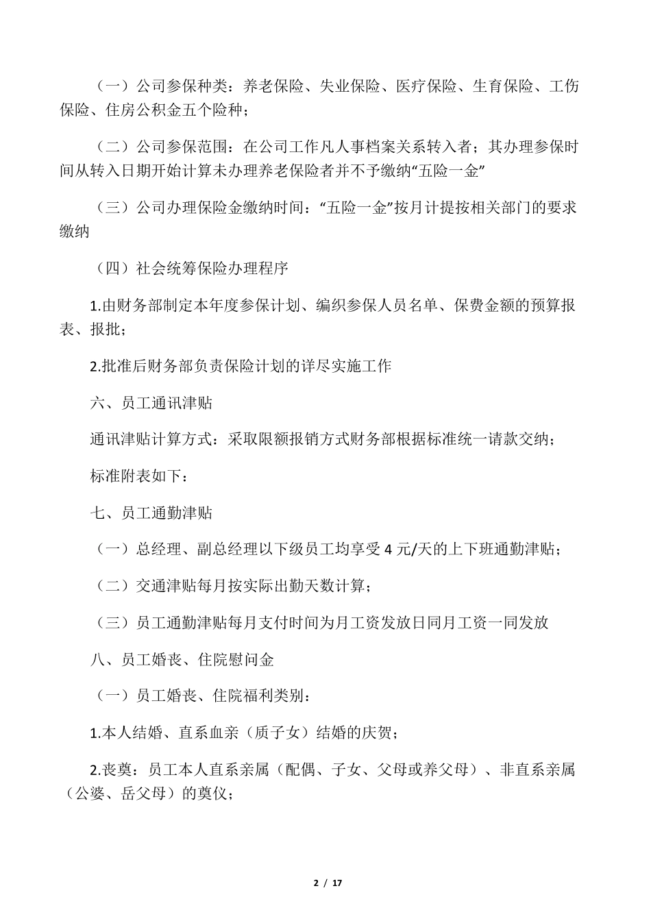 个企业员工福利方案_第2页