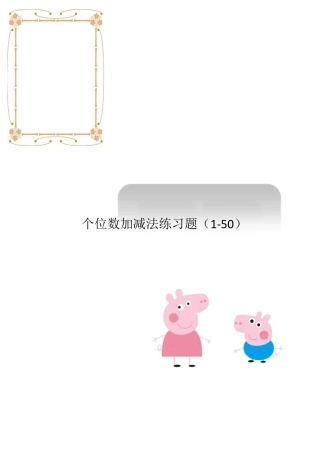 个位数加减法练习题