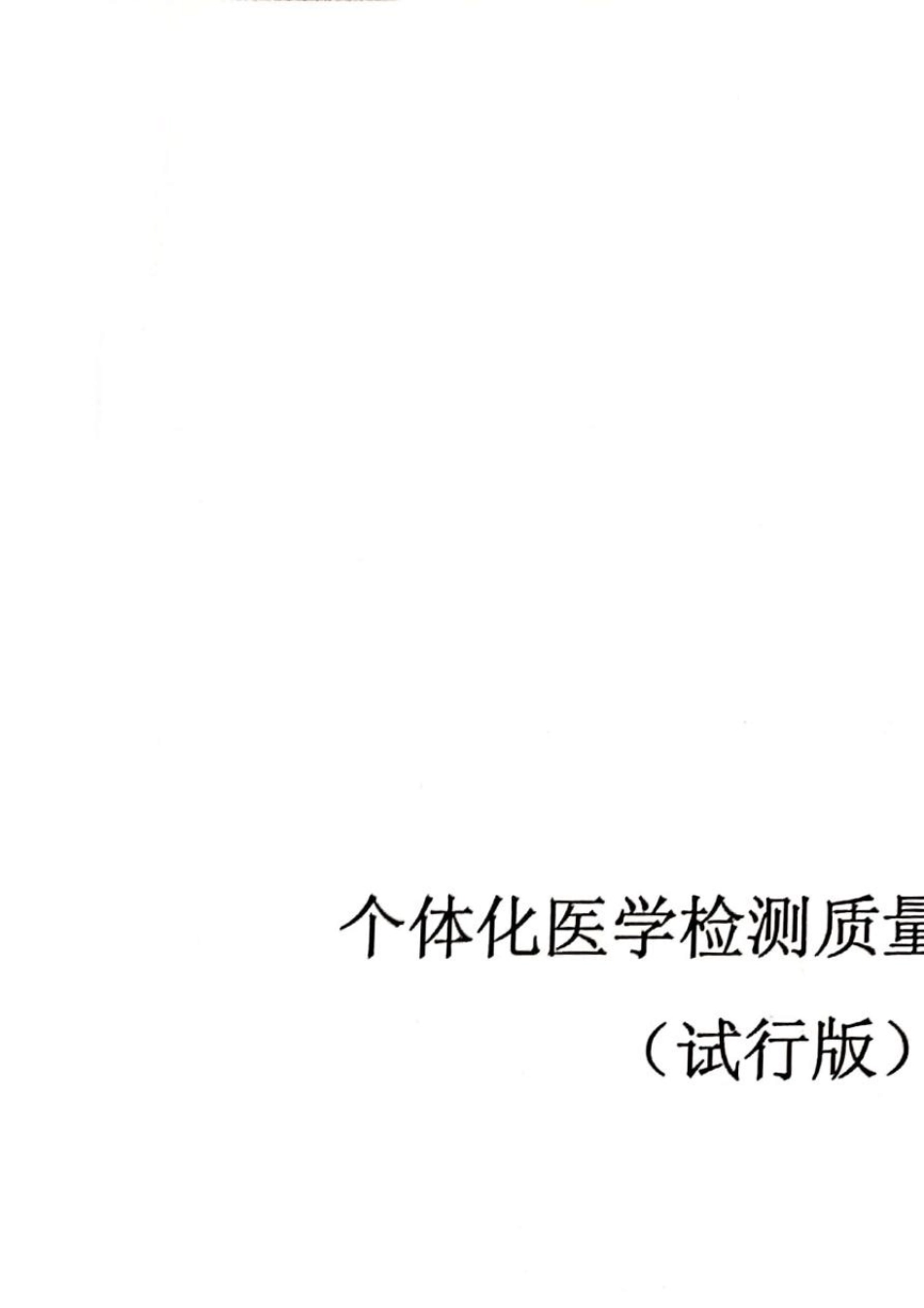 个体化医学检测质量保证指南_第1页