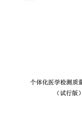 个体化医学检测质量保证指南