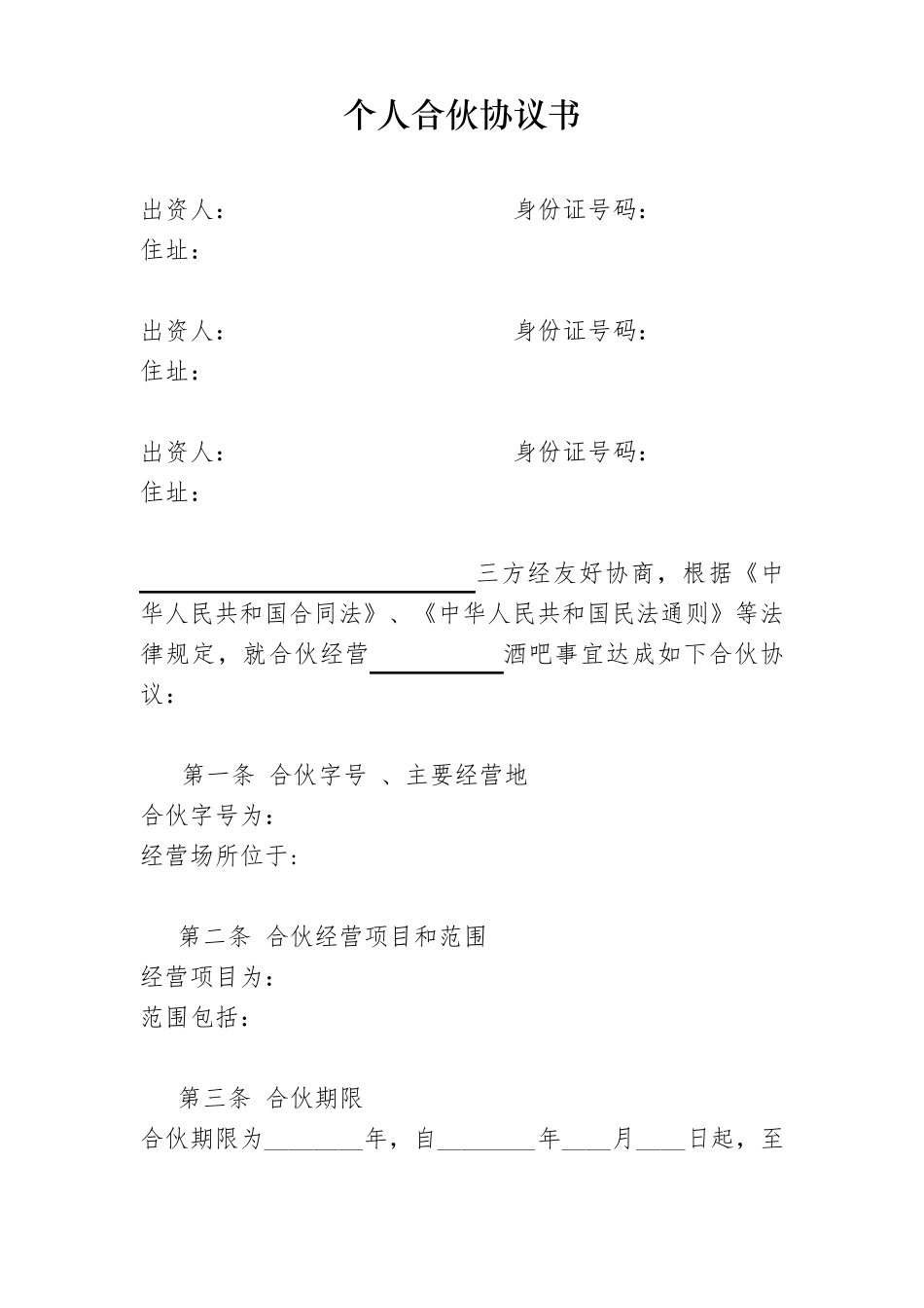 个体工商户合伙协议_第1页