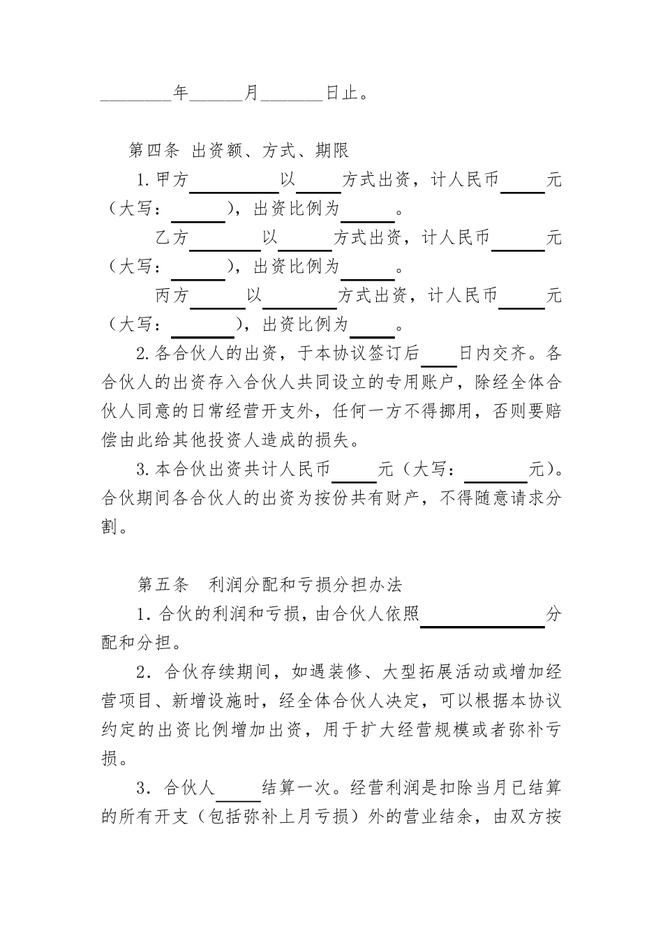 个体工商户合伙协议_第2页