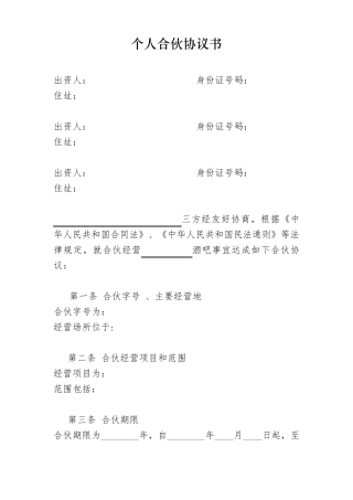 个体工商户合伙协议