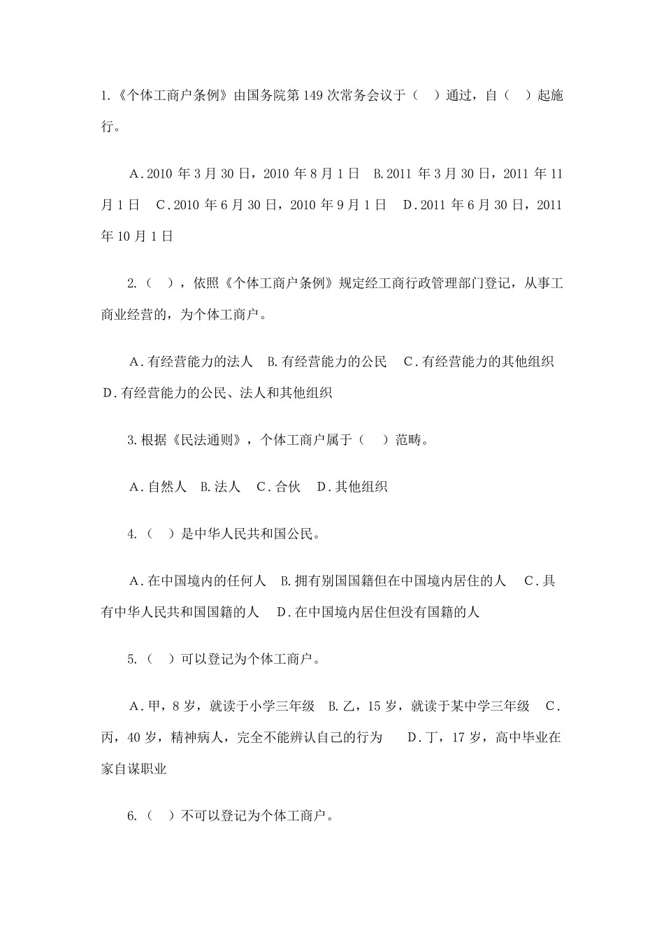 个体工商户竞赛试题答案_第1页