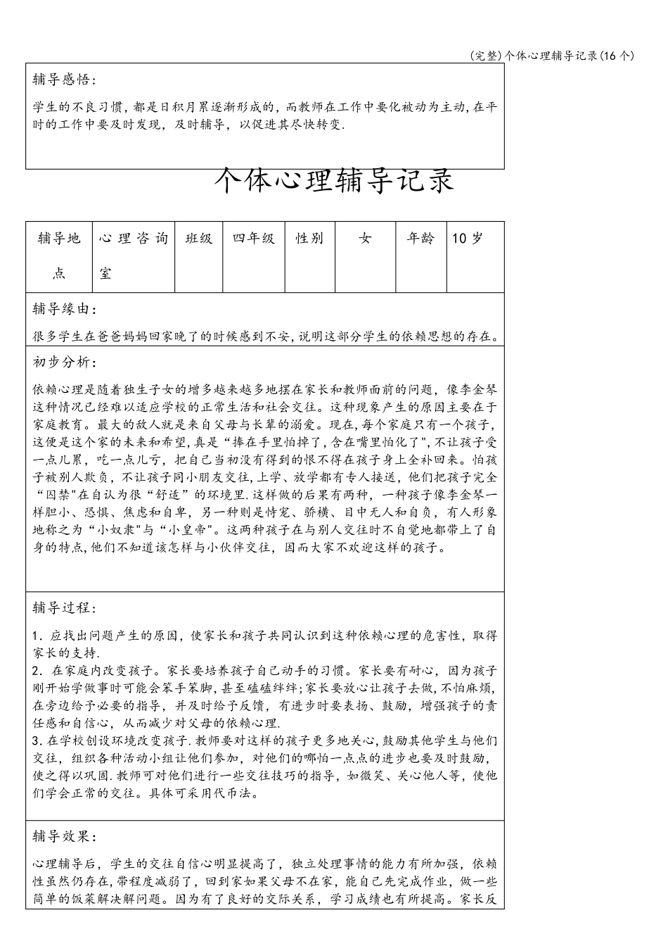 个体心理辅导记录(16个)_第2页