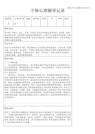 个体心理辅导记录(16个)